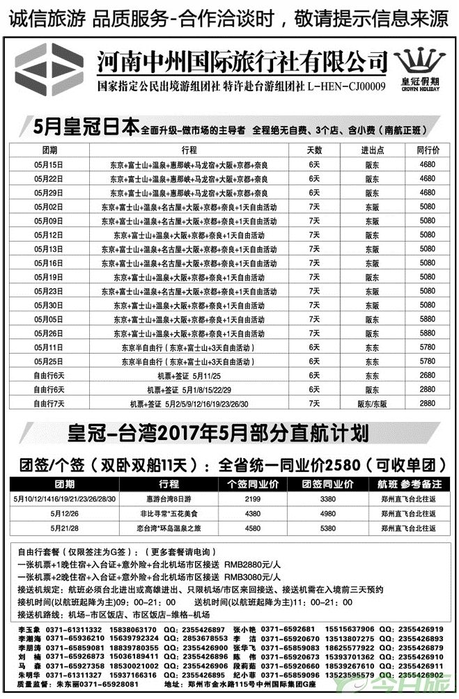 012115中州国旅总部—日、台湾专线