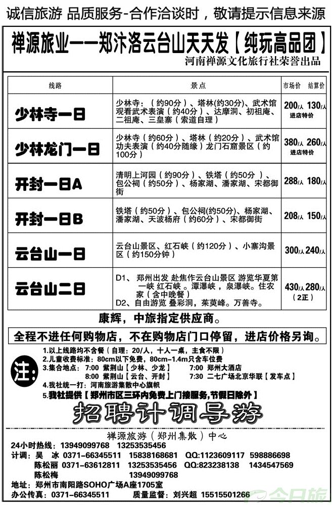 01011禅源旅业郑汴洛云台山纯玩高品，无购物
