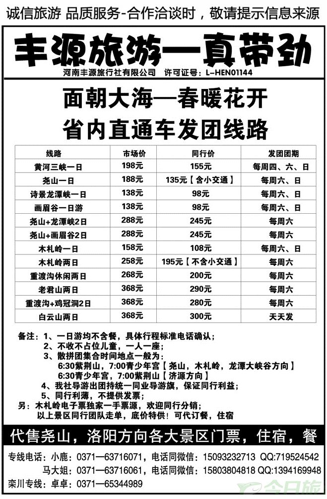 03738丰源旅游—五月省内特价直通车线路