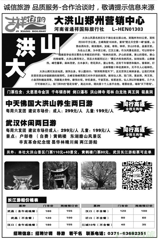 05152吉祥假期—大洪山景区郑州营销中心