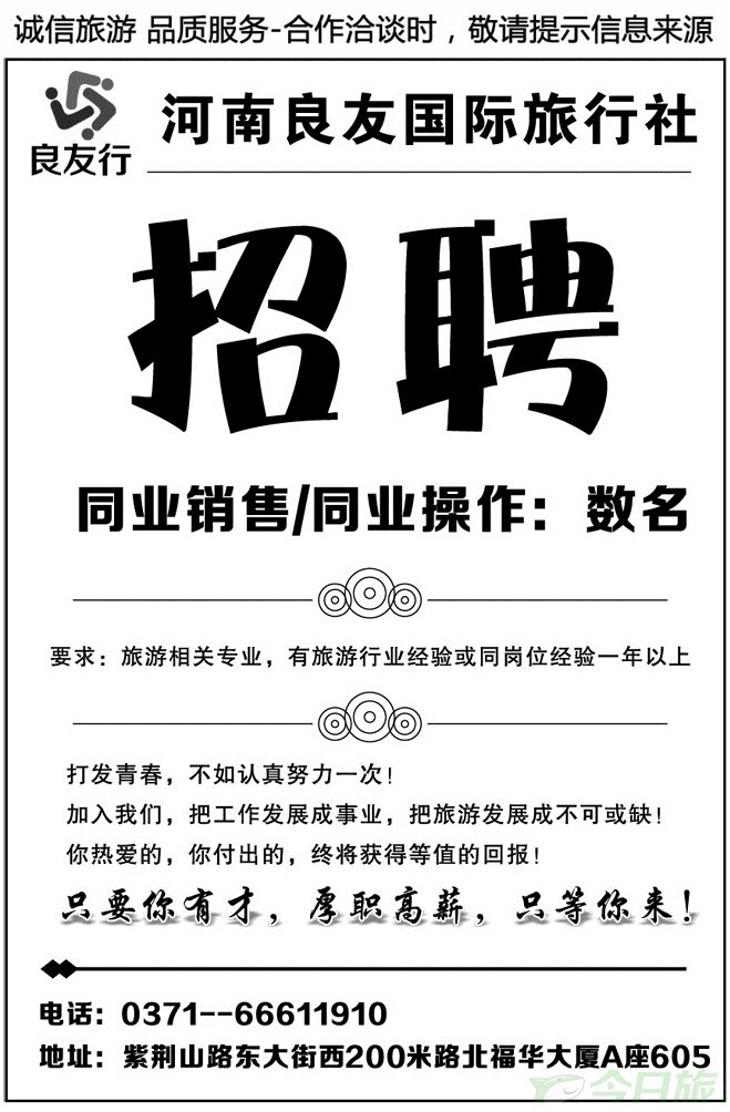 014194河南良友国际旅行社招聘信息