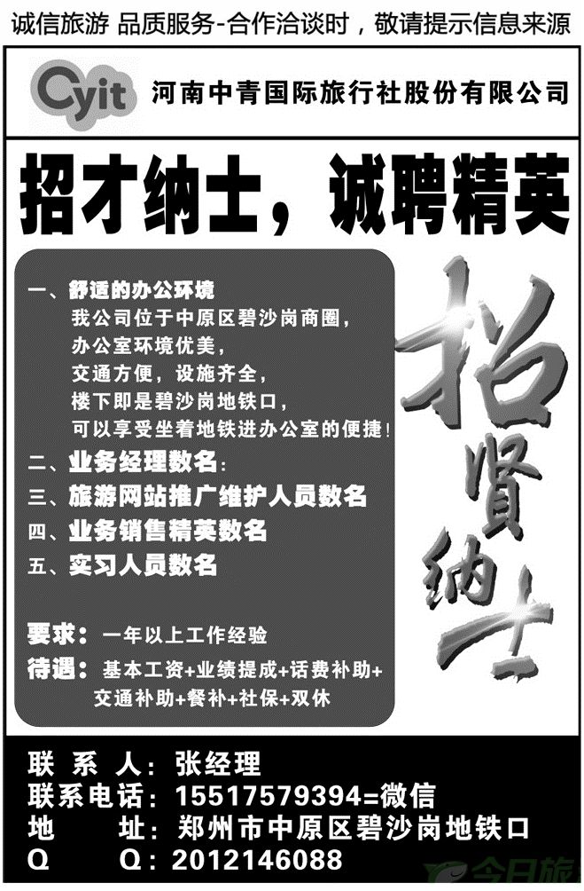 016196河南中青国际旅行社—招贤纳仕