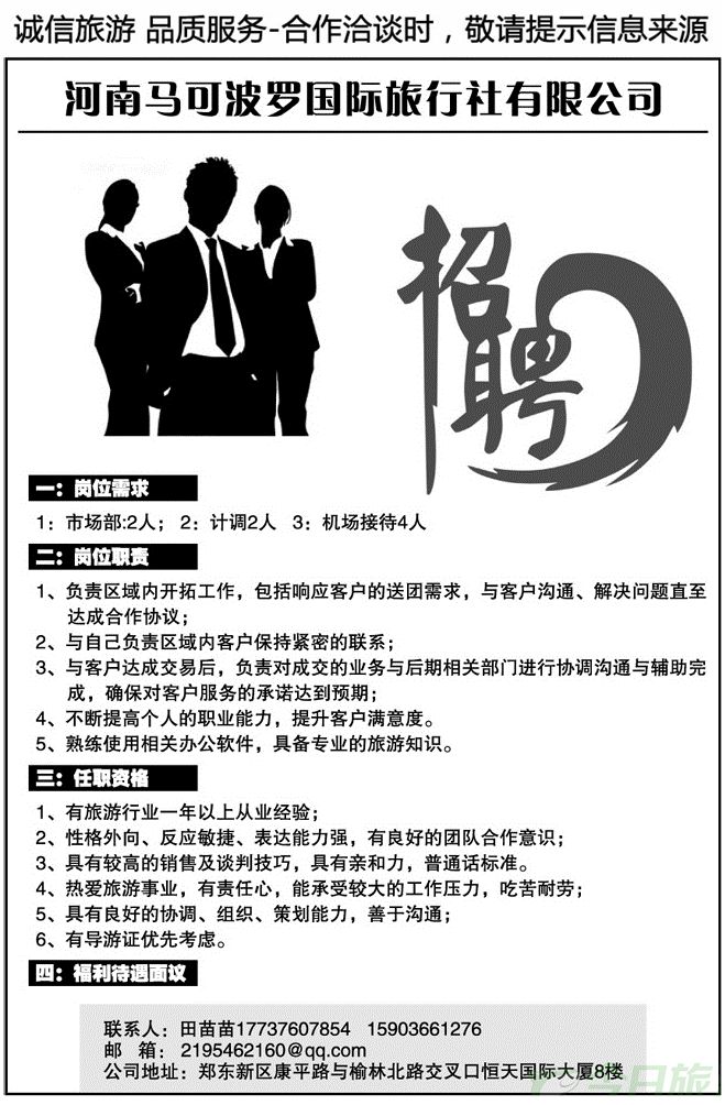 018198河南马可波罗国际旅行社有限公司—招聘