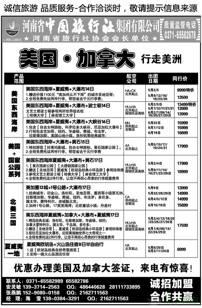 020145河南省中旅集团—美国·加拿大专线