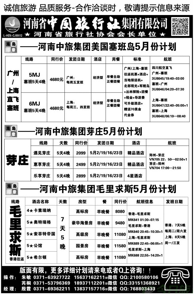 019110河南中旅—塞班，毛里求斯专线【殷霞】