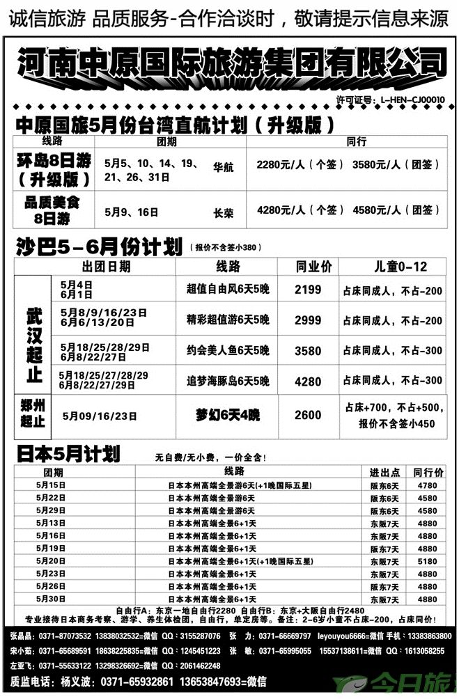 023125河南中原国际旅游集团—沙巴台湾日本