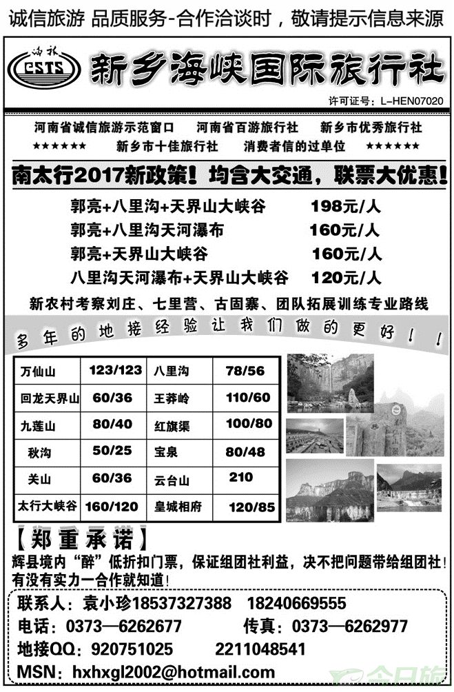 015161新乡海峡国旅—郭亮万仙山17年新政策