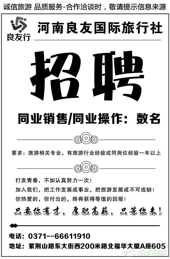 014191河南良友国际旅行社招聘信息
