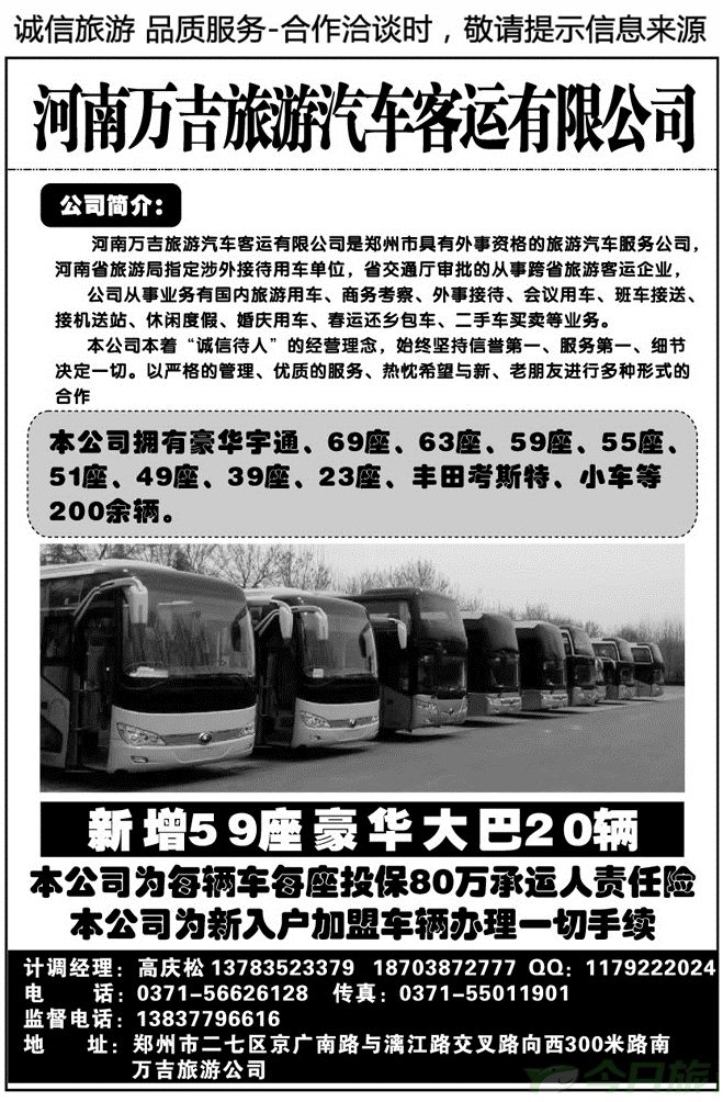 003177河南万吉旅游汽车客运有限公司
