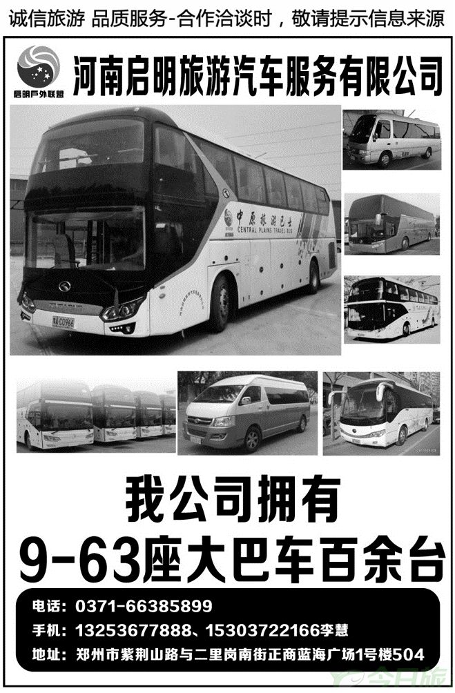 006180河南启明旅游汽车服务有限公司