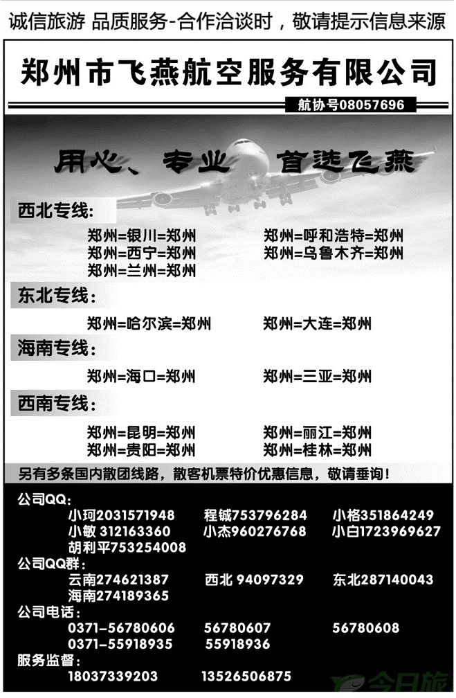 008173郑州飞燕航空服务有限公司
