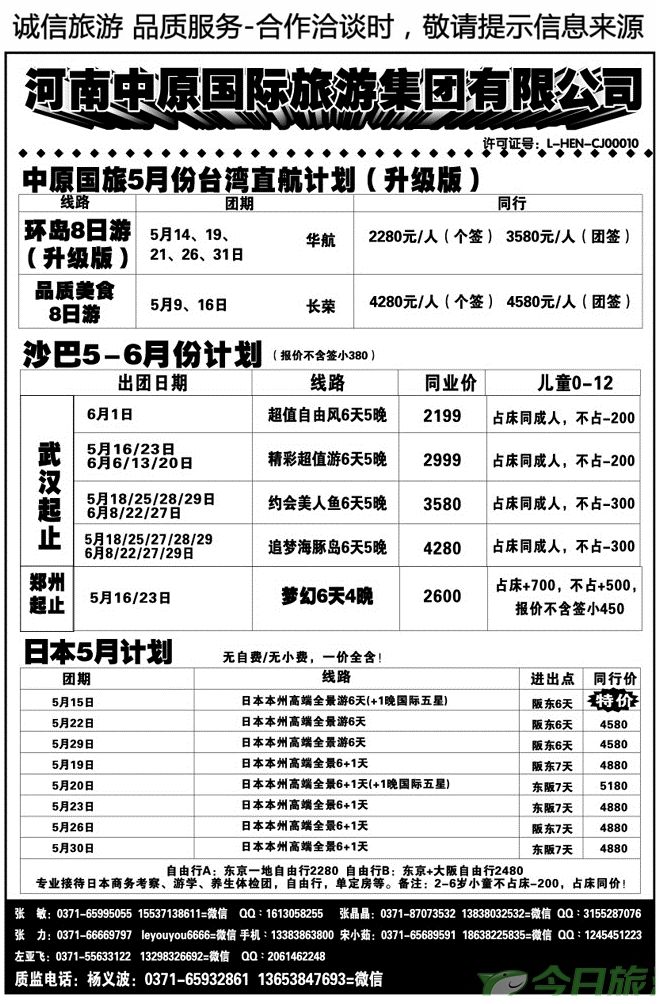 013123河南中原国际旅游集团—沙巴台湾日本