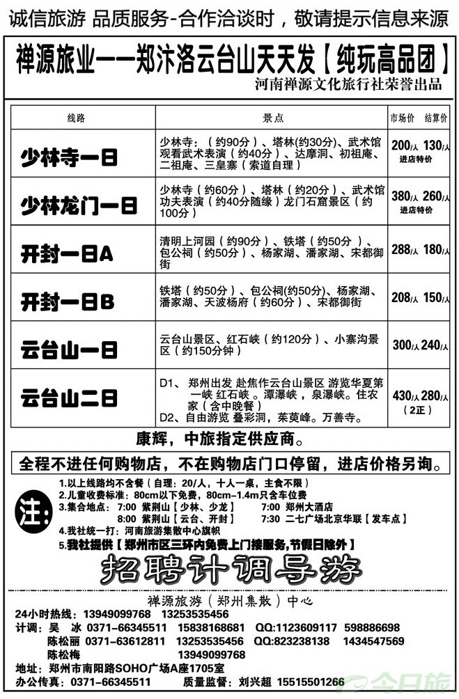 01011禅源旅业郑汴洛云台山纯玩高品，无购物