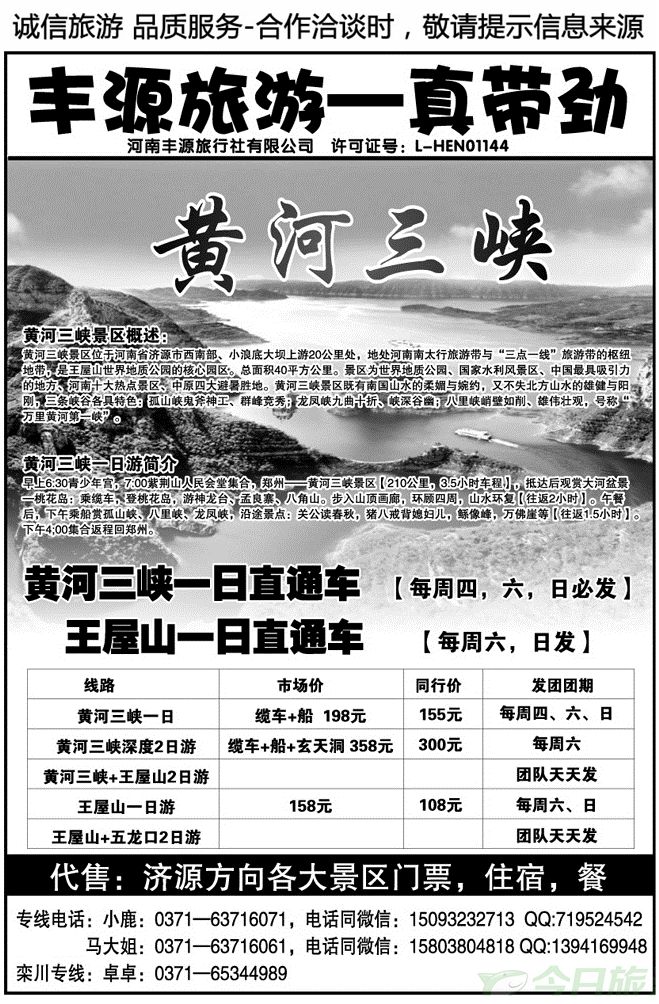 03638丰源旅游—济源三峡王屋专线小鹿