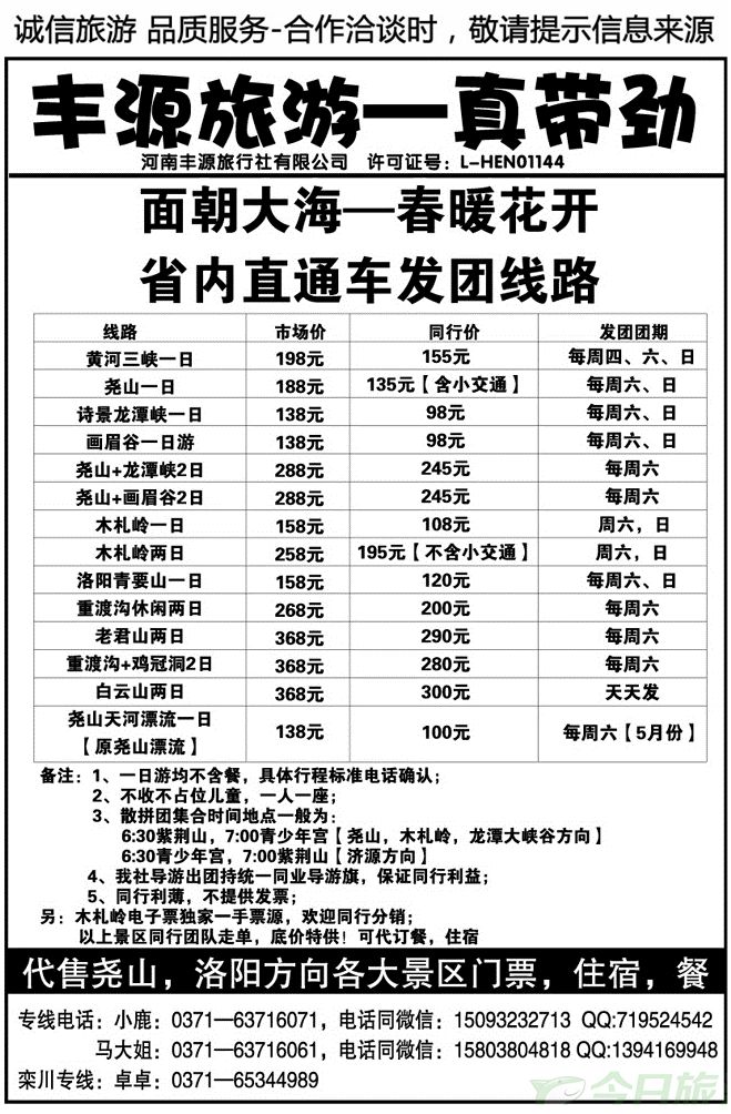 03739丰源旅游—五月省内特价直通车线路