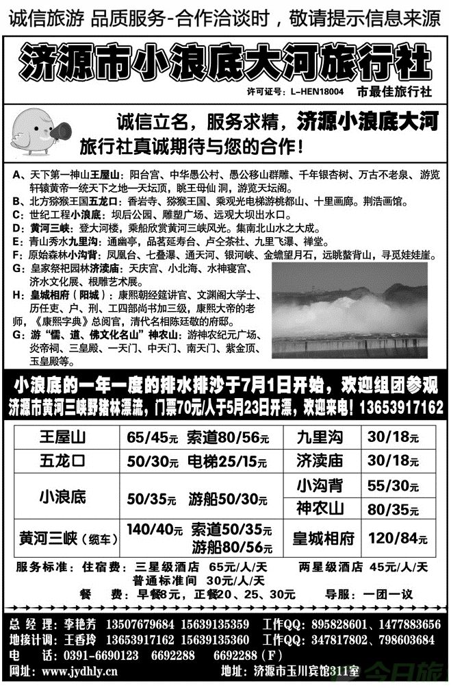 007150济源市小浪底大河旅行社