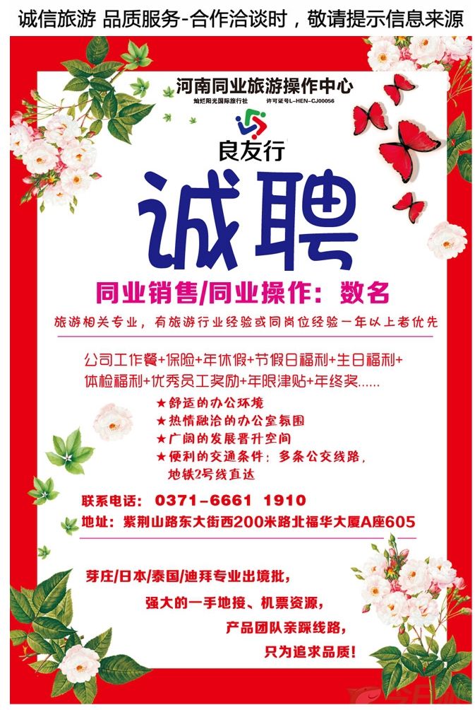 001彩20河南良友国际旅行社—诚聘同业销售