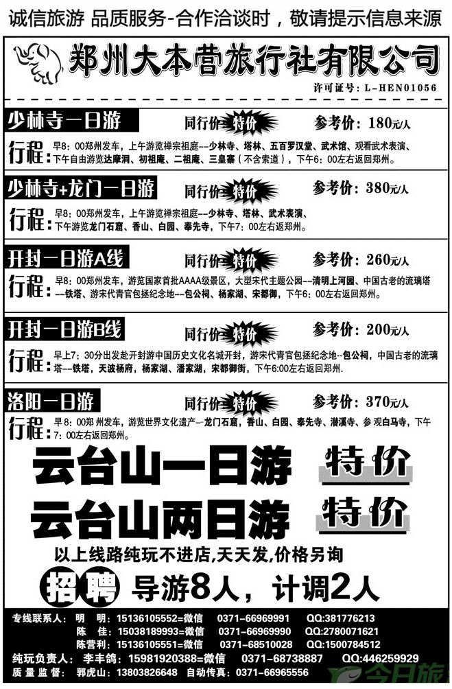 00230郑州大本营旅行社招聘
