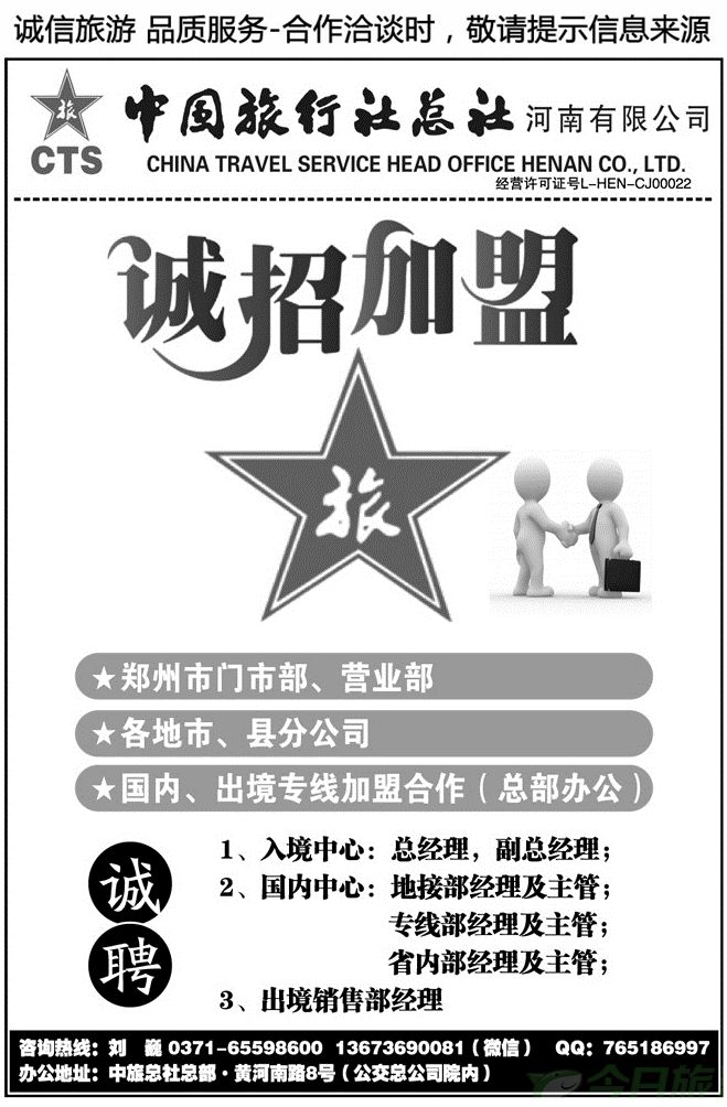 009185中国旅行社总社—诚招加盟