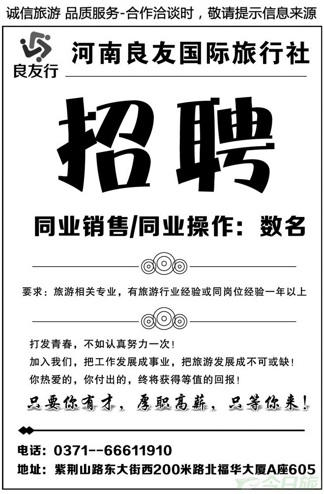 011187河南良友国际旅行社招聘信息