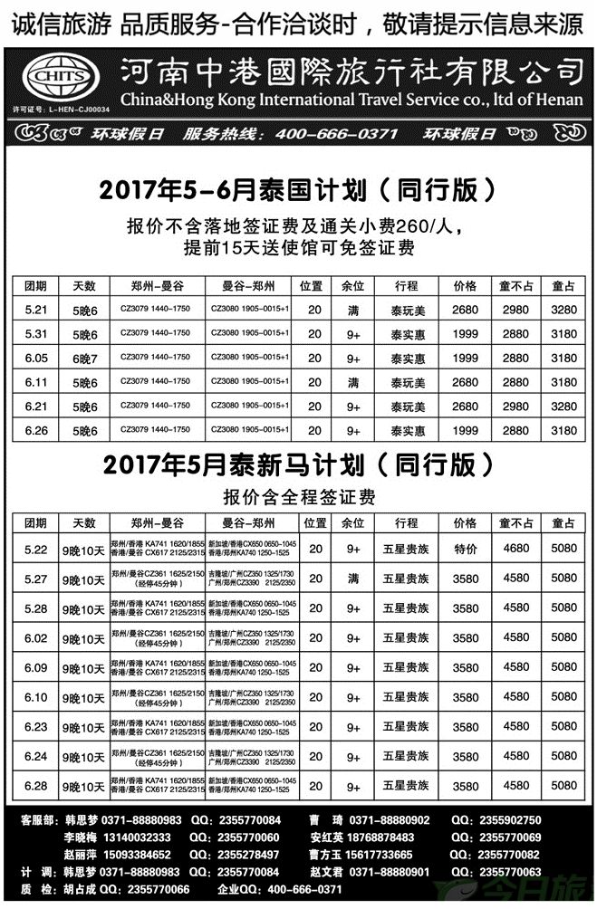 00651环球假日—中港国旅（泰国专线）