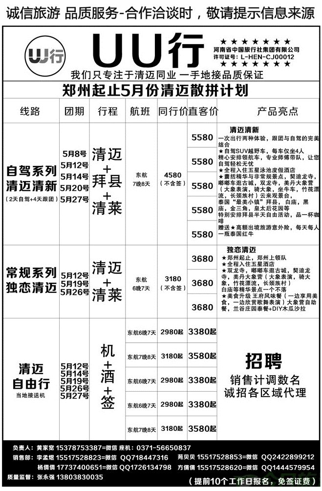 027139UU行-清迈同业专线
