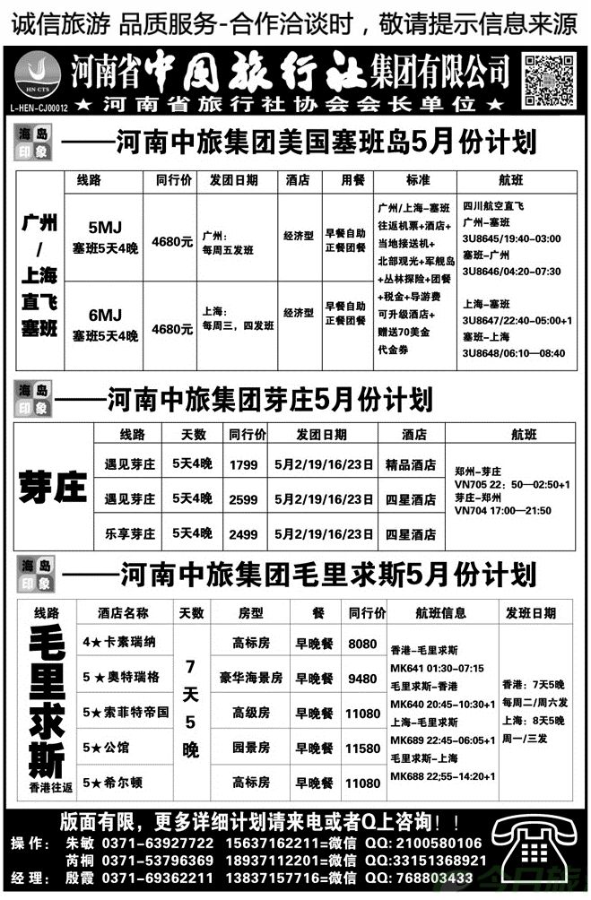 017106河南中旅—塞班，毛里求斯专线【殷霞】