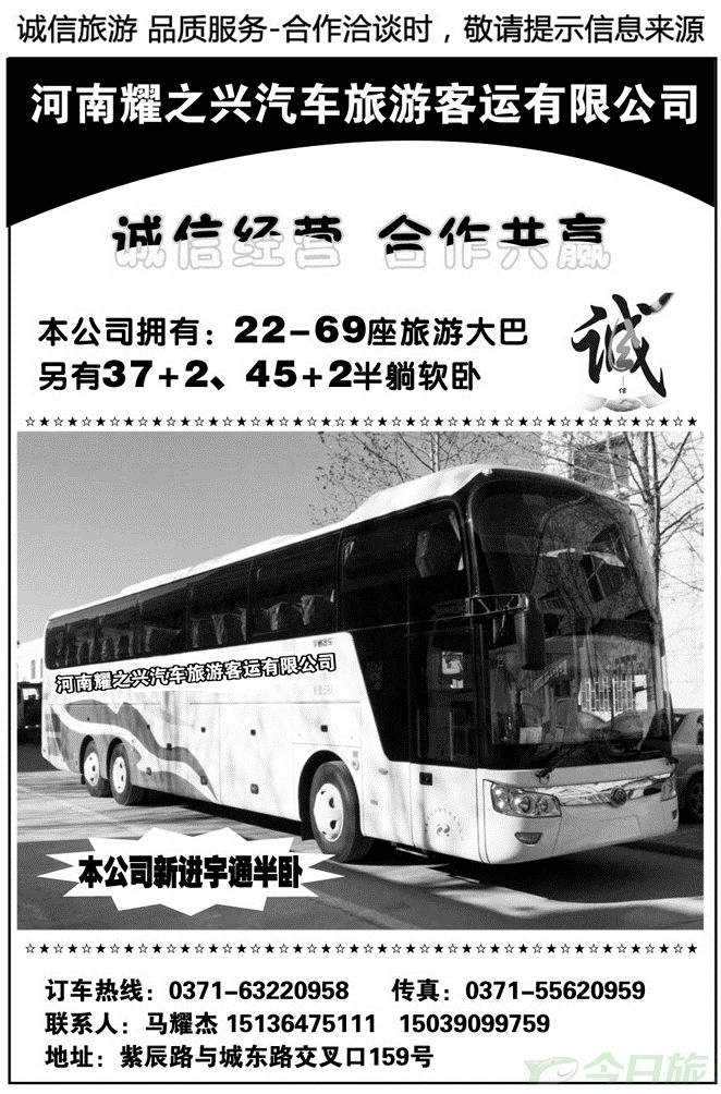 005179河南耀之兴汽车旅游客运有限公司