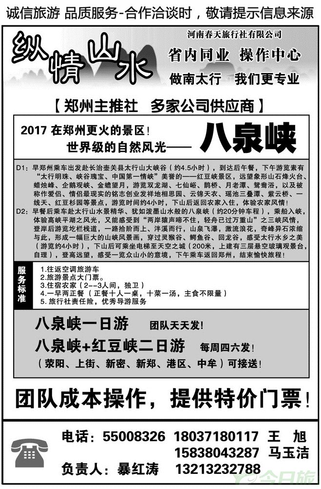 02425《纵情山水》八泉峡直通车—11日免票
