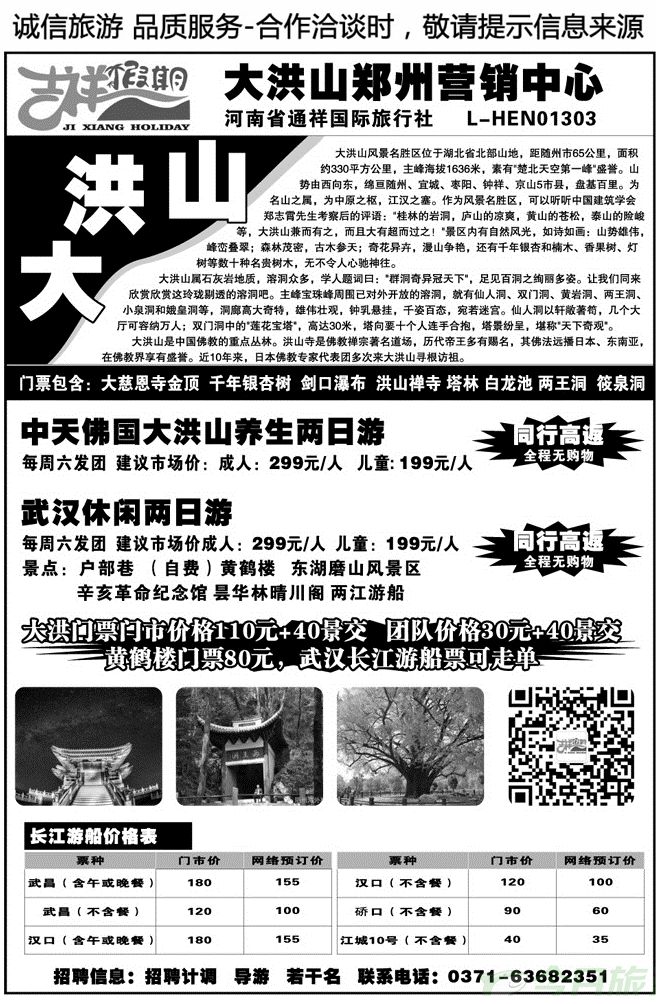 04647吉祥假期—大洪山景区郑州营销中心