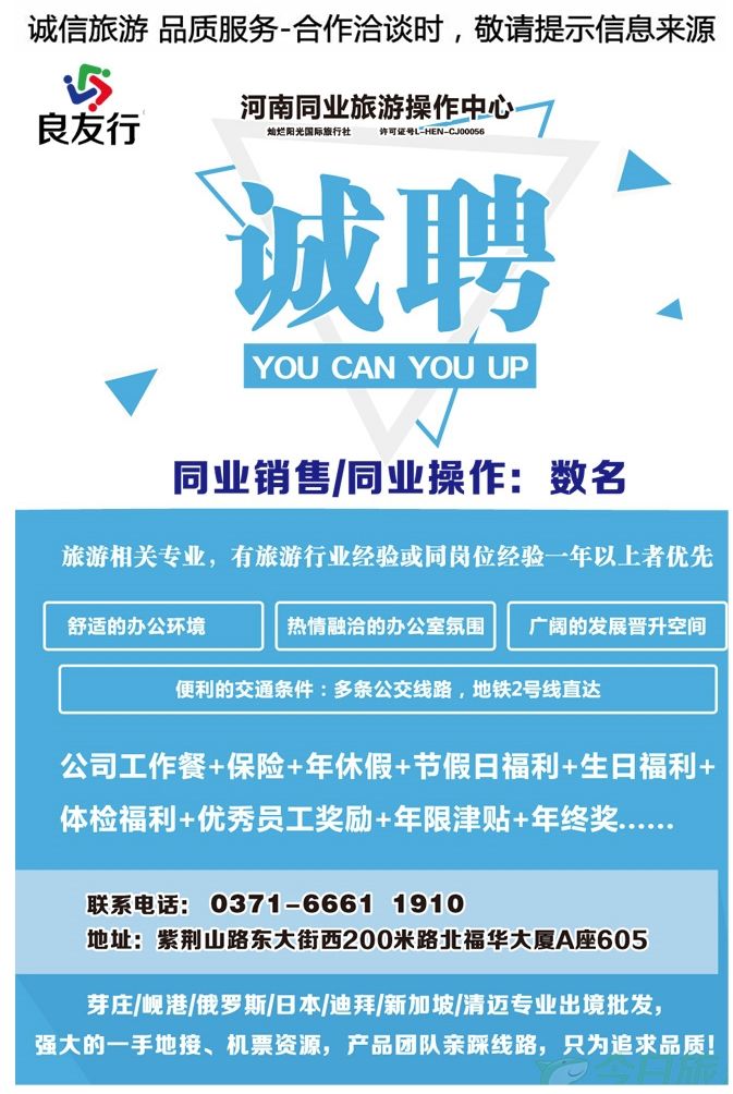 000彩10河南良友国际旅行社—诚聘同业销售