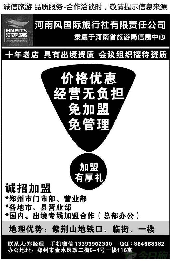 011213河南风国际旅行社有限责任公司诚招加盟