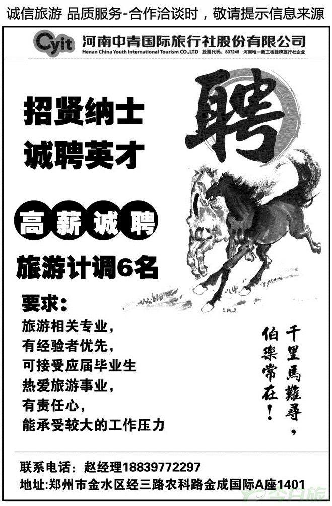 012214河南中青国际旅行社—高薪诚聘