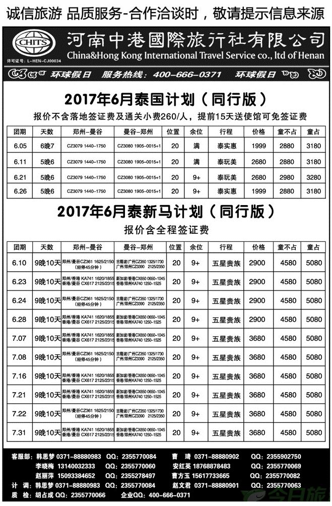00875环球假日—中港国旅（泰国专线）