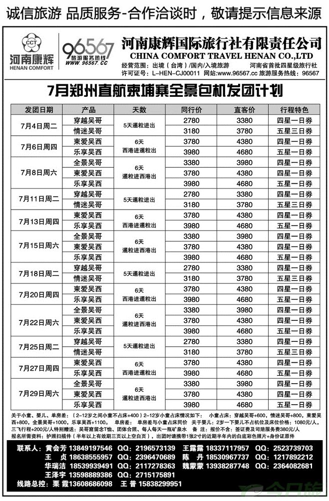 028145河南康辉—柬埔寨包机计划