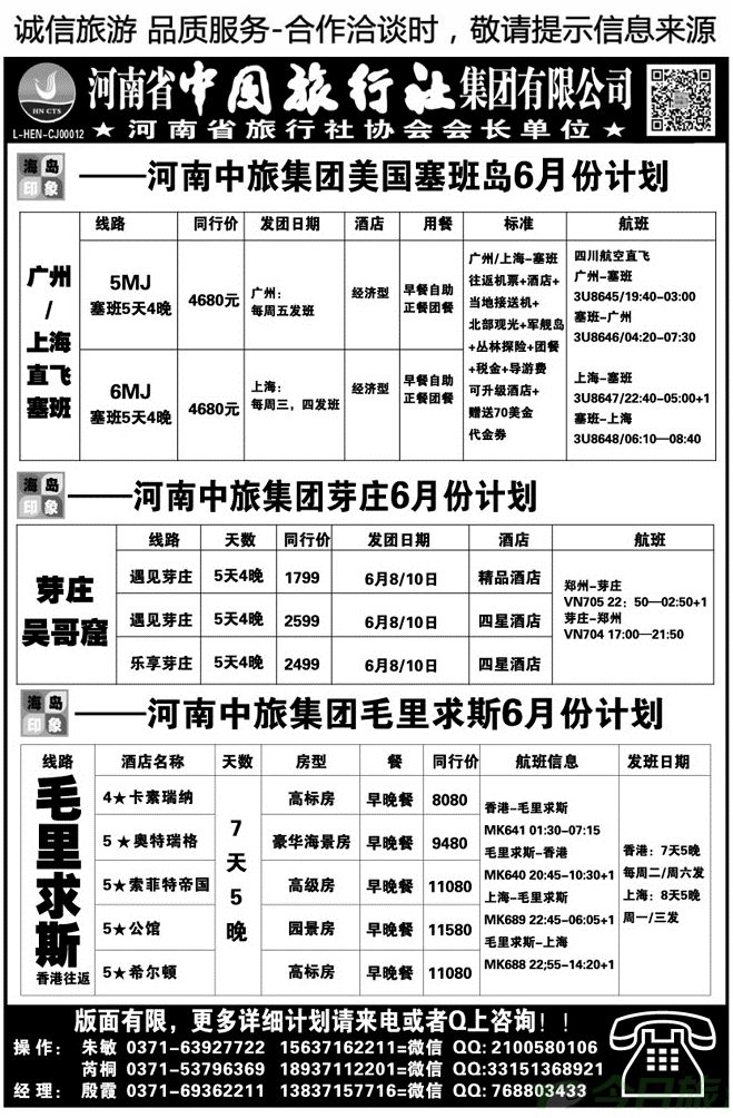014128河南中旅—塞班，毛里求斯专线【殷霞】