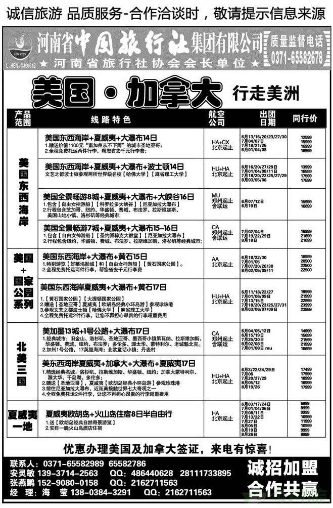020158河南省中旅集团—美国·加拿大专线