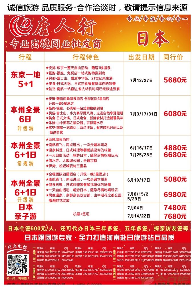 003彩18【大唐国旅—唐人行】—专业日本