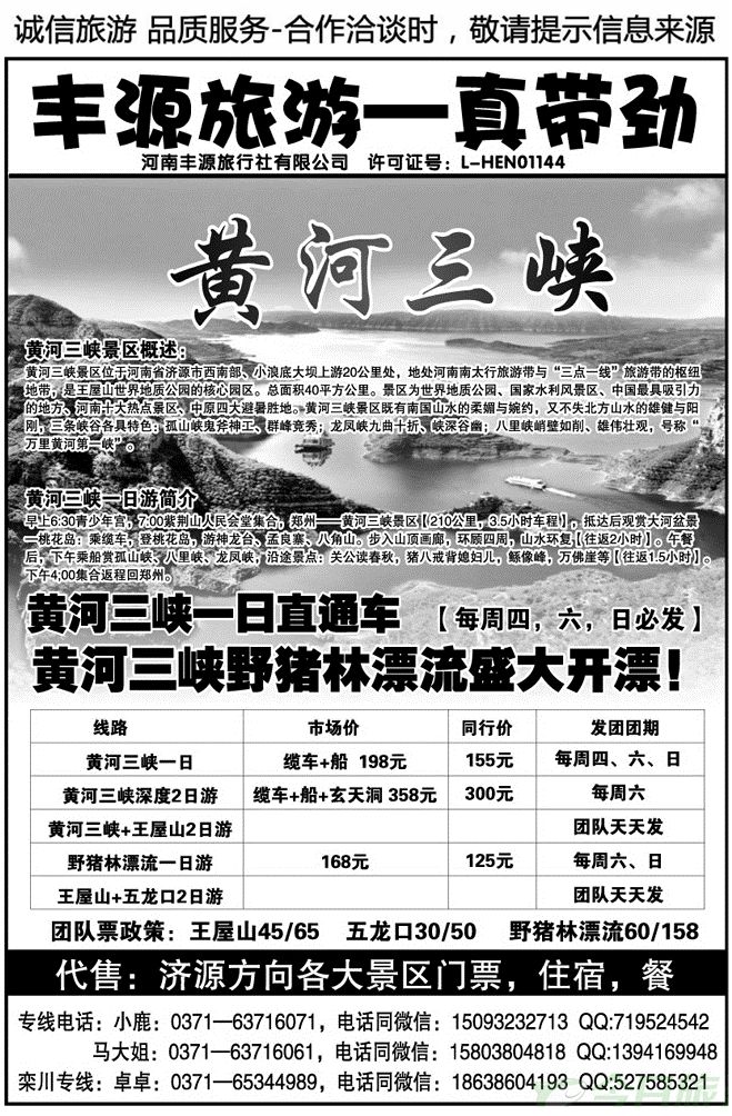 03637丰源旅游—济源三峡王屋专线小鹿