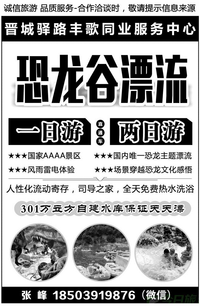 05859恐龙谷漂流直通车驿路丰歌（晋城）张峰