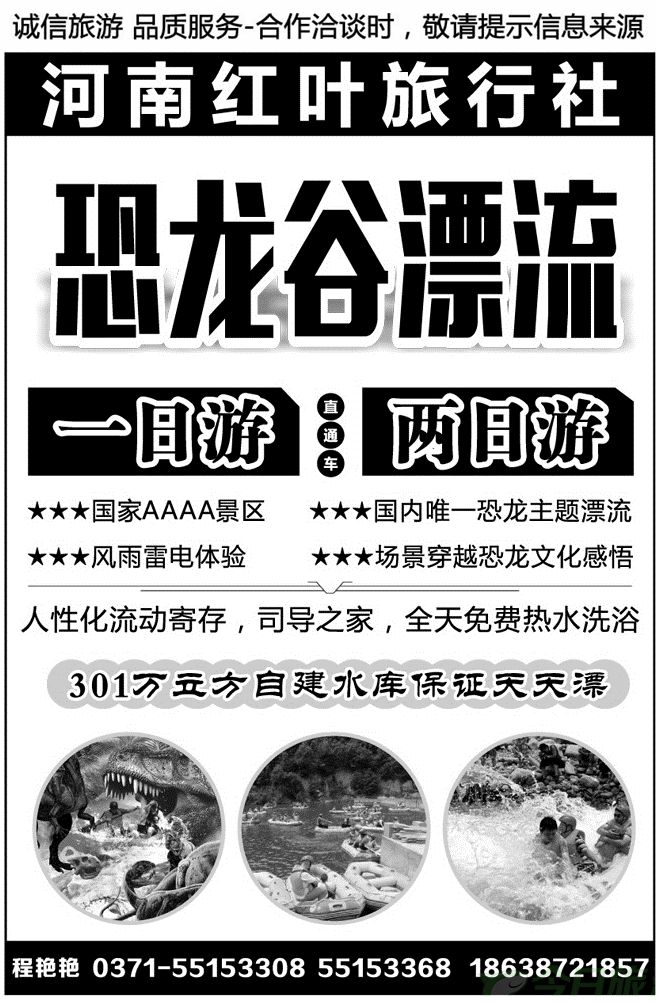 06465恐龙谷漂流直通车—河南红叶旅行社