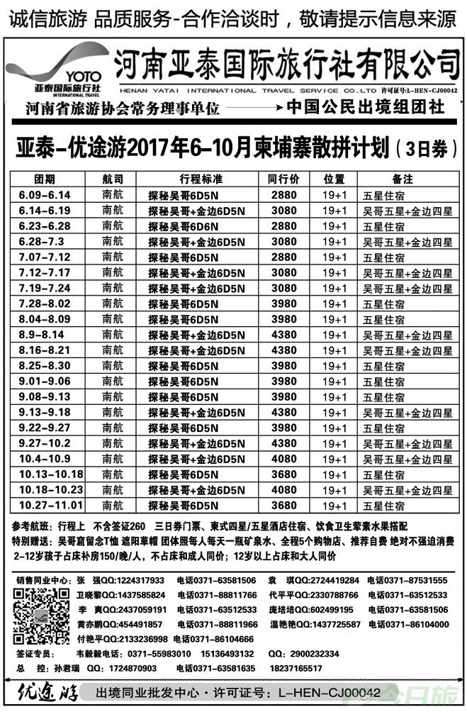 005106【优途游—河南亚泰国旅】柬埔寨计划