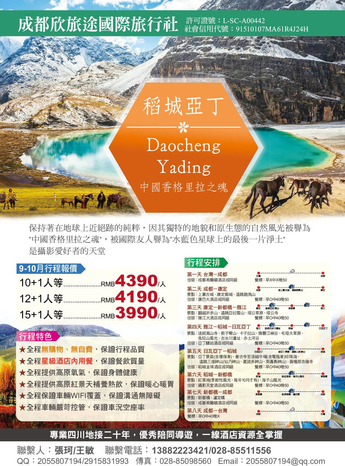 15 成都欣旅途國際旅行社
