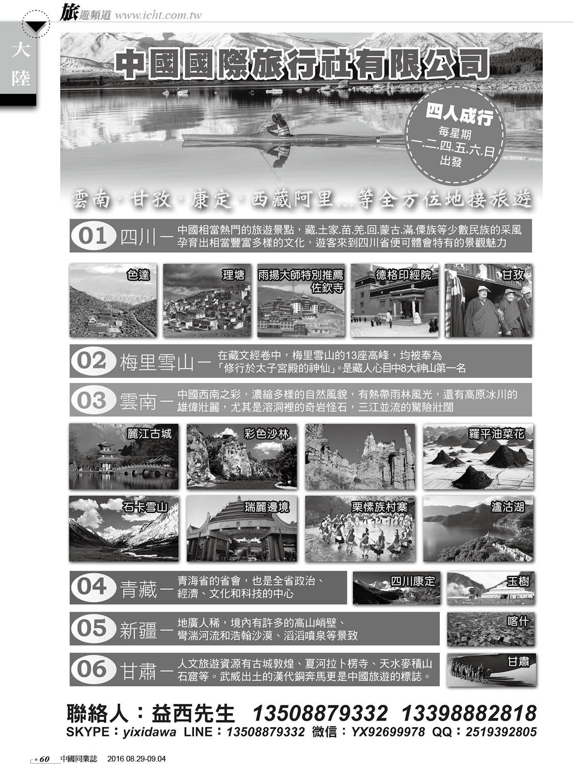 60 中國國際旅行社