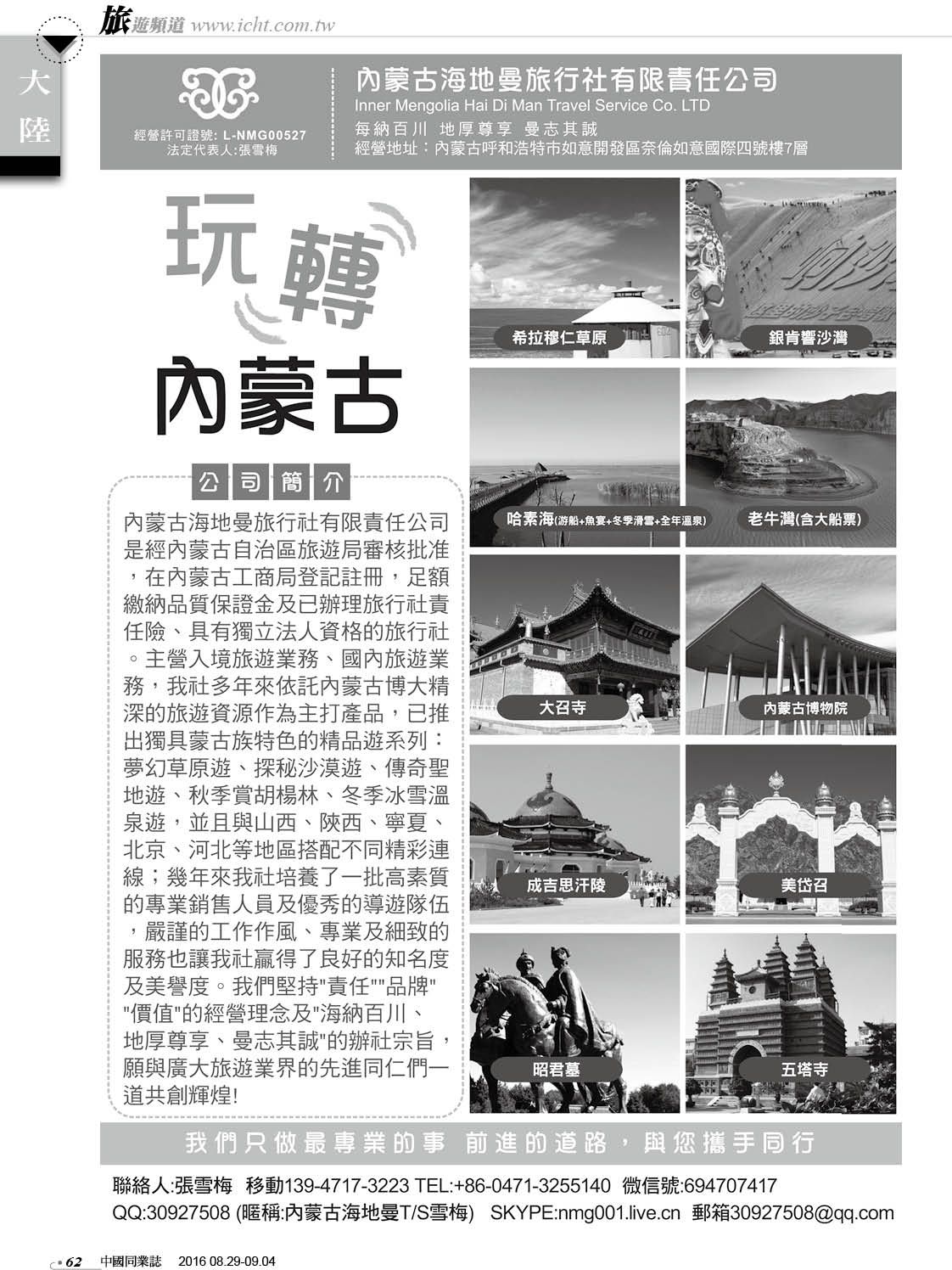 62 內蒙古海地曼旅行社