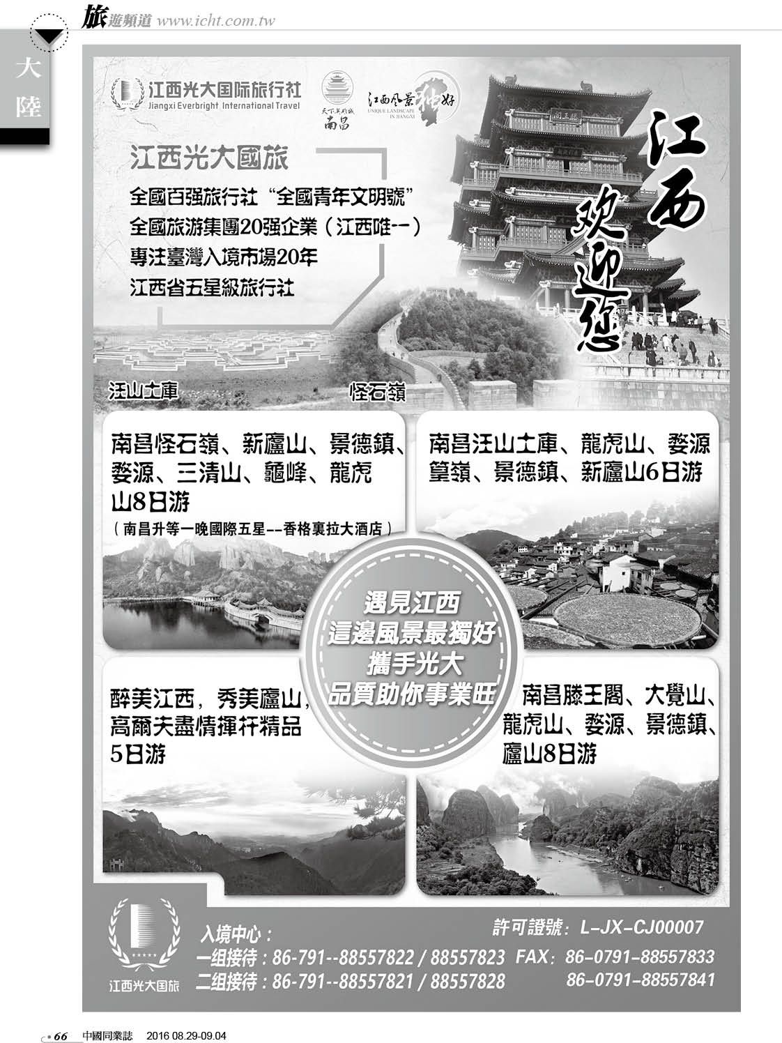 66 江西光大國際旅行社