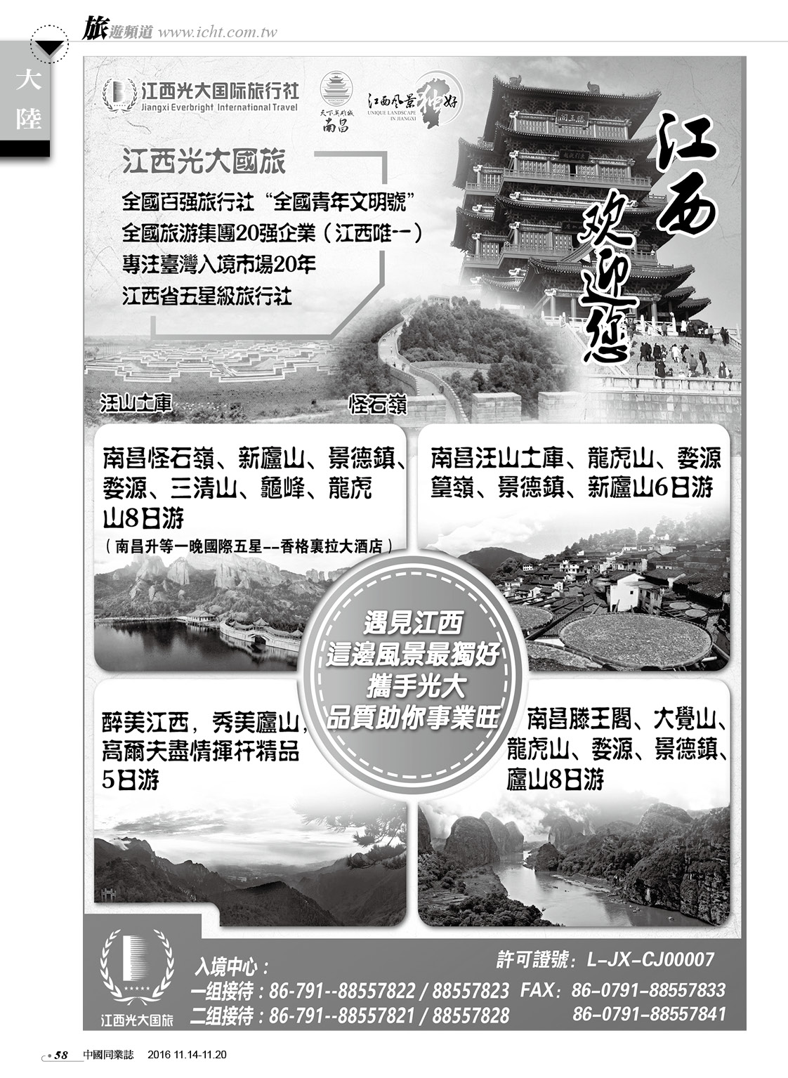 58 江西光大國際旅行社