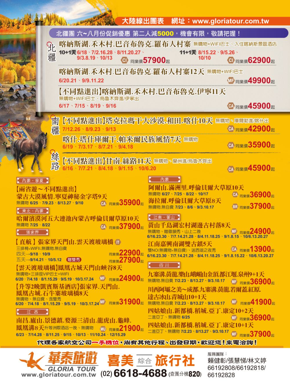 64 喜美綜合旅行社封底廣告