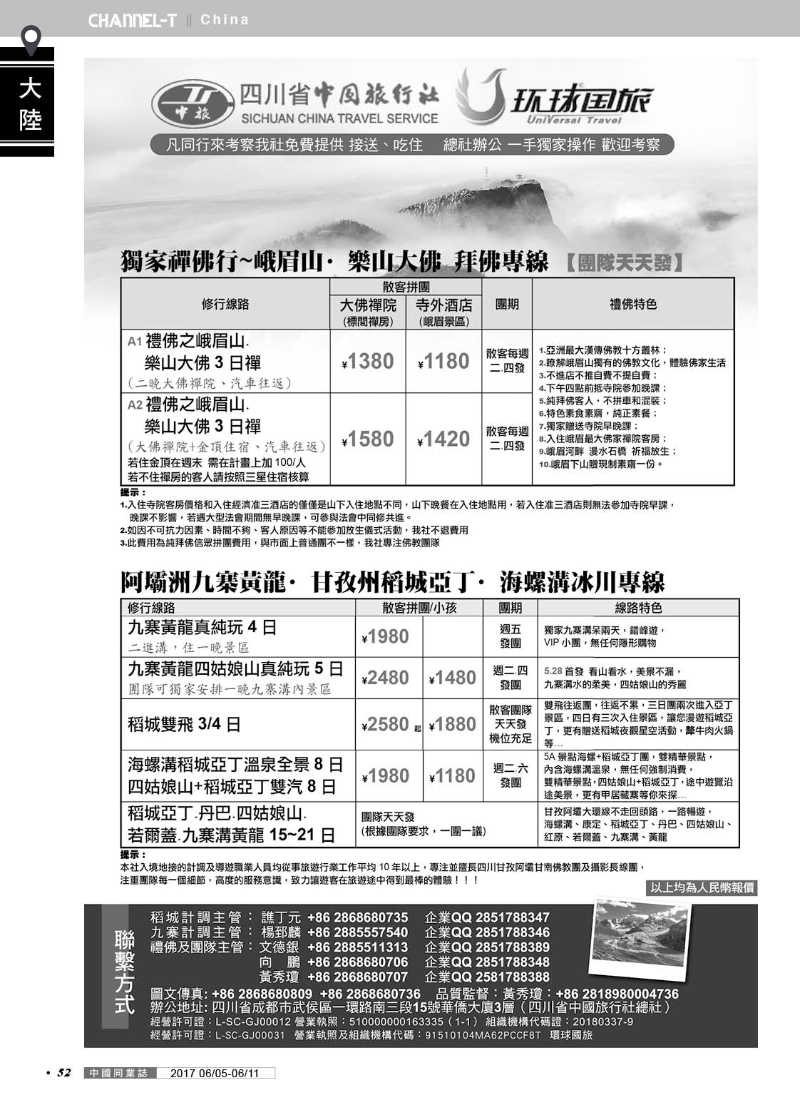 52 四川省中國旅行社／環球國旅