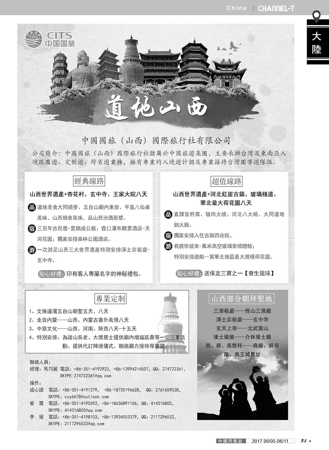 53 中國國旅（山西）國際旅行社